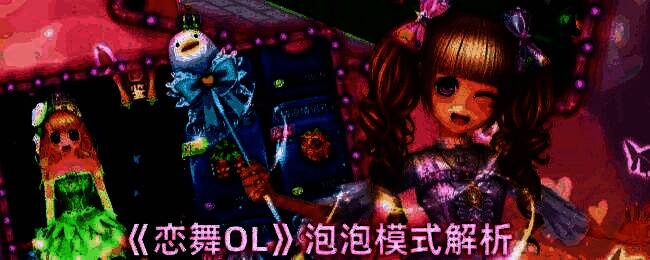 恋舞OL游戏画面相关图片