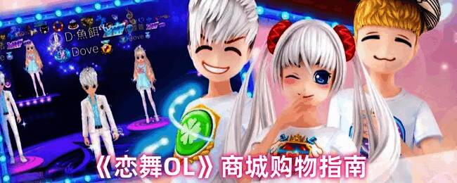 恋舞OL游戏相关画面1