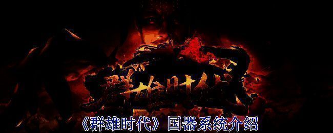 《群雄时代》游戏相关场景图片