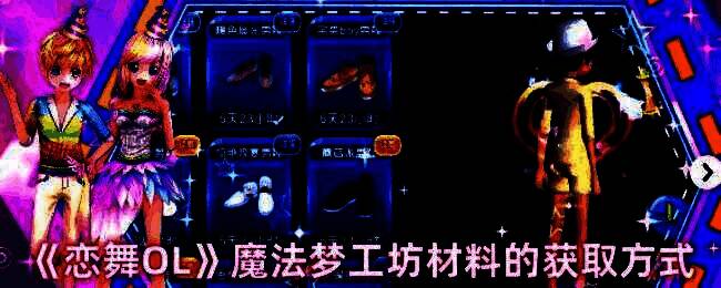 恋舞OL魔法梦工坊相关图片