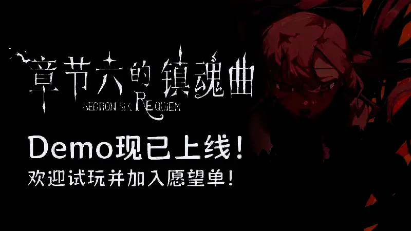 《章节六的镇魂曲》宣传图1