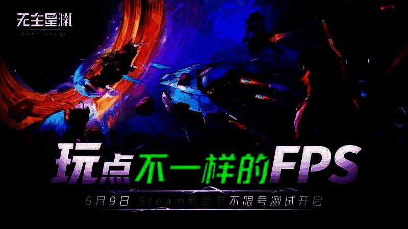 《无主星渊》宣传图1