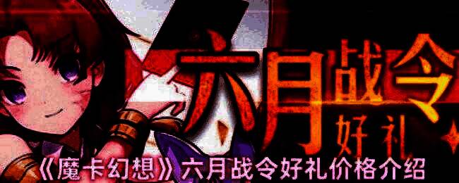 魔卡幻想六月战令相关图片1