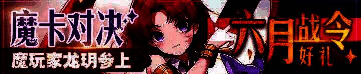 魔卡幻想六月战令相关图片2