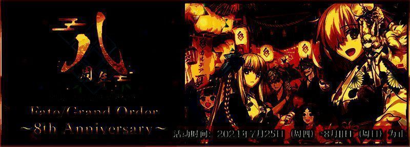 《FGO》8周年庆典相关宣传图