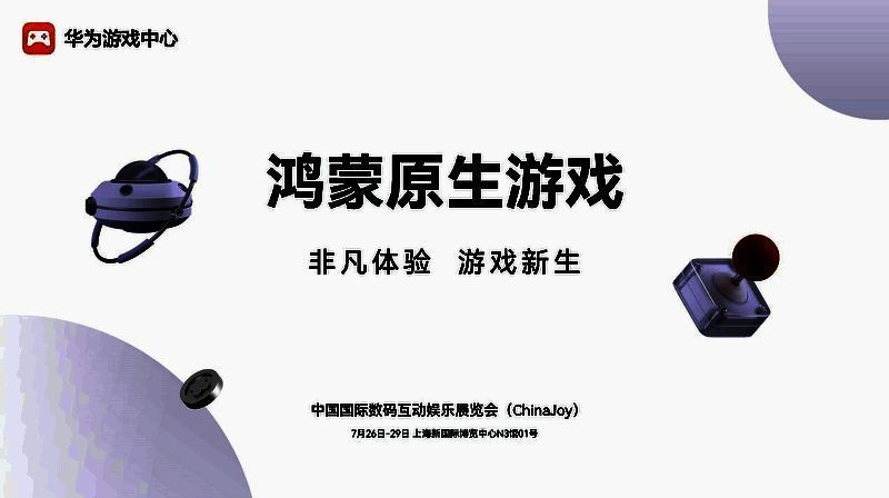 2024 ChinaJoy华为鸿蒙原生游戏展区图片