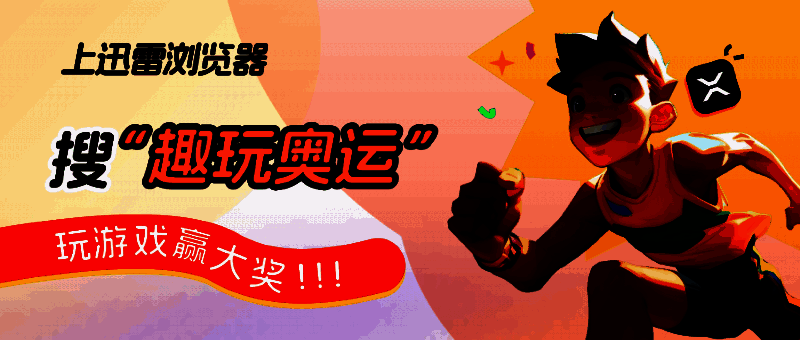 迅雷浏览器趣玩奥运活动相关图片1