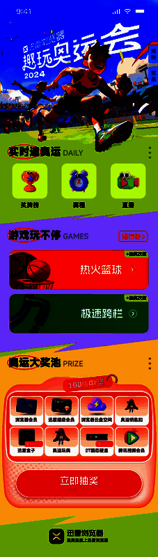 迅雷浏览器趣玩奥运活动相关图片2