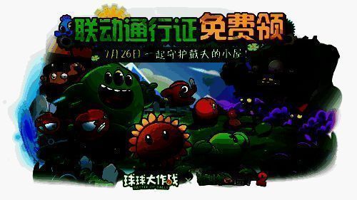 《球球大作战》与《植物大战僵尸2》联动宣传图1