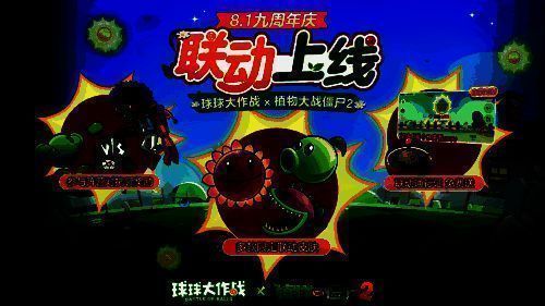 《球球大作战》与《植物大战僵尸2》联动宣传图2