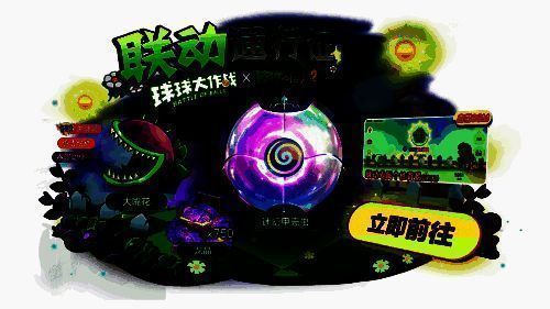 《球球大作战》与《植物大战僵尸2》联动礼包宣传图