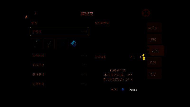 伊甸捕兽夹玩法画面