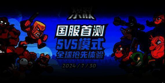 《爆裂小队》媒体试玩会现场图片