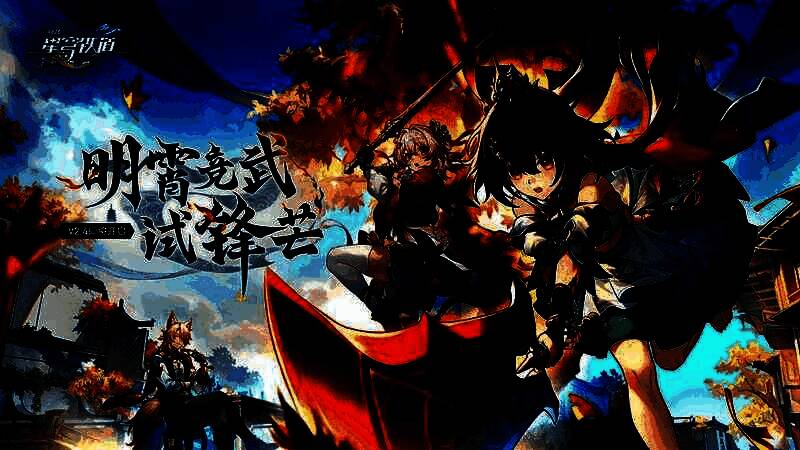 《崩坏：星穹铁道》2.4版本宣传图