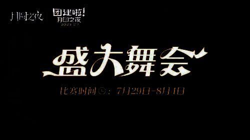 《月圆之夜》S4团建第二战比赛画面