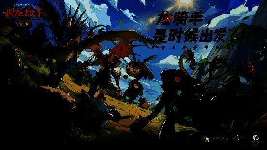 【重点】《驯龙高手：旅程》8月2日公测 全新CG今日正式发布1243.png