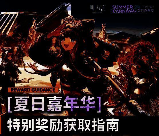 明日方舟夏日嘉年华活动相关图片1