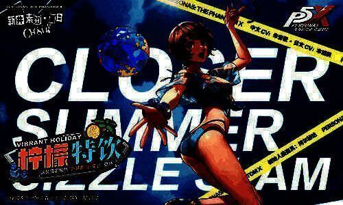 新井素羽·夏日形象图