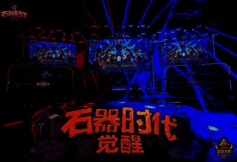 《石器时代:觉醒》相关图片1