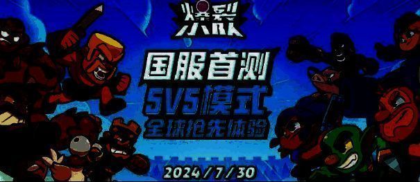 《爆裂小队》相关宣传图1