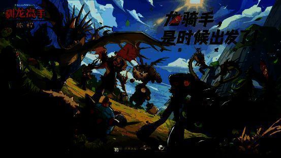 《驯龙高手:旅程》游戏宣传图