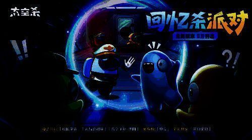 《太空杀》回忆杀派对版本宣传图1