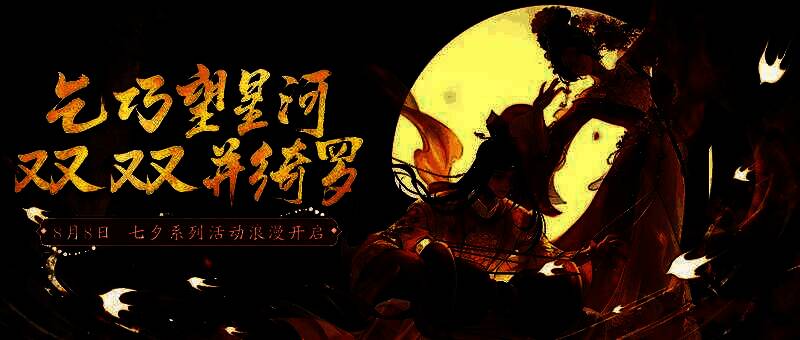天涯明月刀手游七夕版本宣传图1