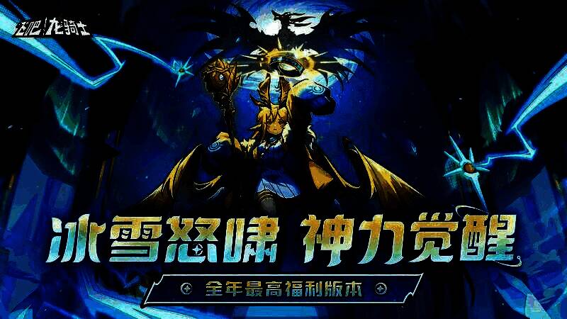 《飞吧龙骑士》冰雪龙神芭德尔宣传图