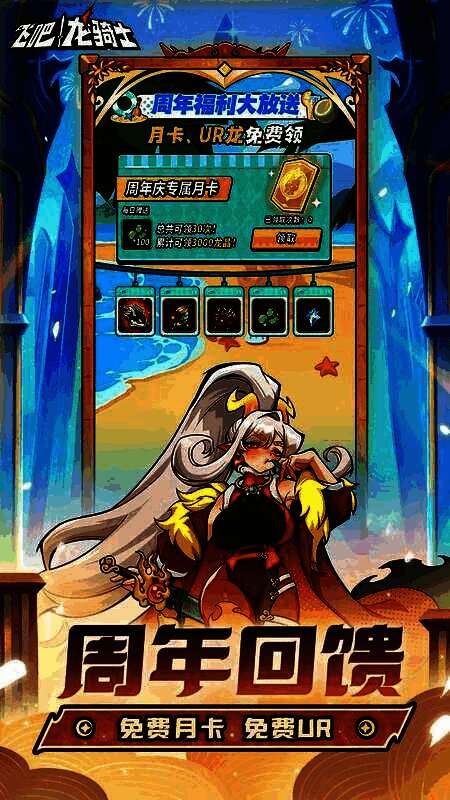 《飞吧龙骑士》周年庆福利宣传图