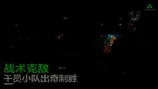 《三角洲行动》危险行动模式画面2