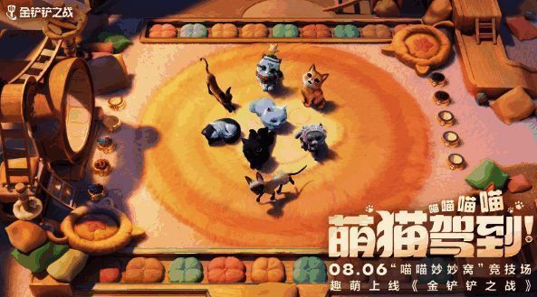 金铲铲之战喵喵妙妙窝活动页面图2