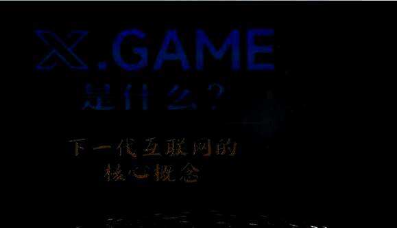 X.Game相关游戏场景图4