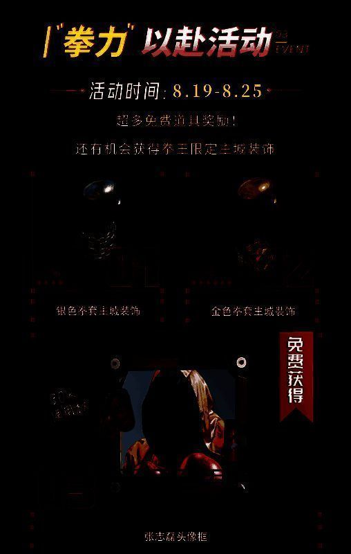 《荒野迷城》拳力以赴活动宣传图