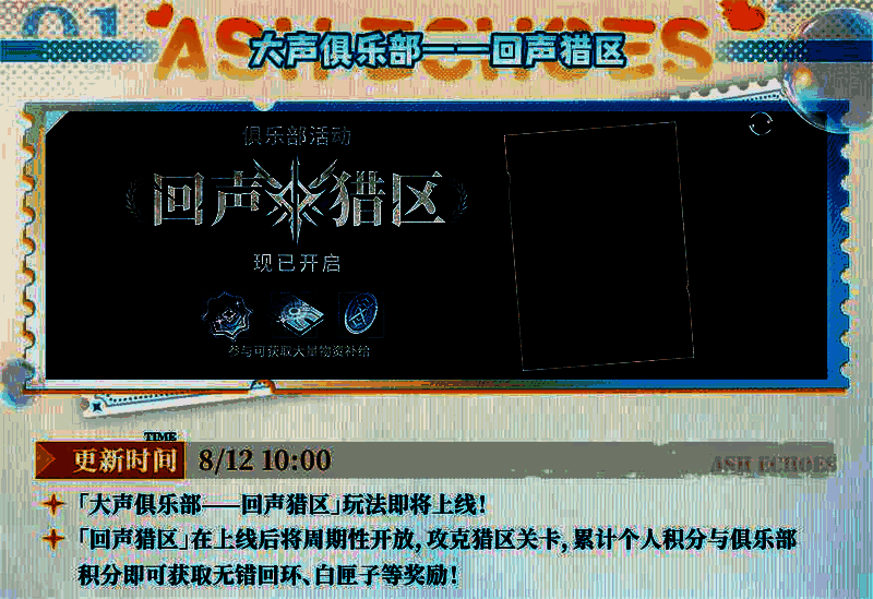 《白荆回廊》大声俱乐部回声猎区玩法图