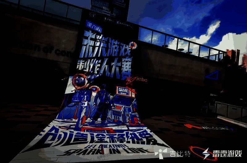 第六届吉比特未来游戏制作人大赛现场图片1