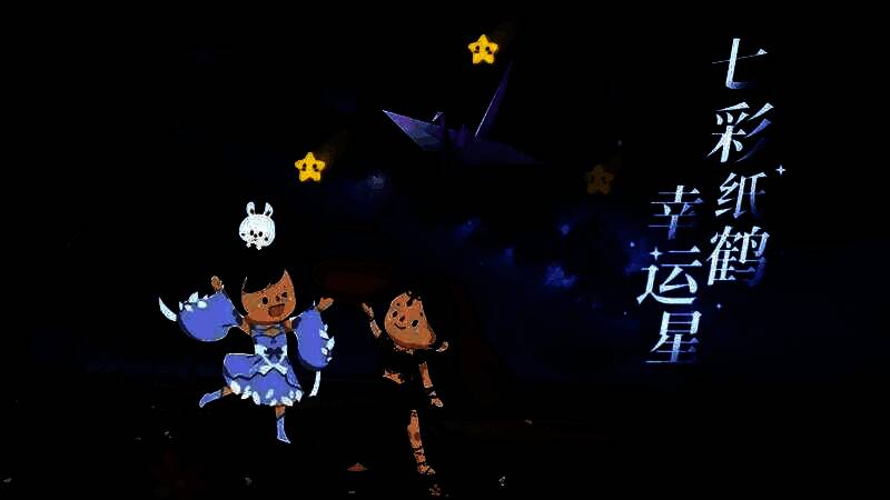 七彩纸鹤流星雨活动图
