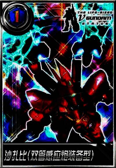 沙扎比(双管感应炮装备型)外观图片