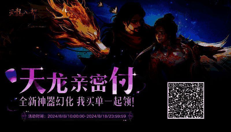 天龙亲密付活动二维码画面