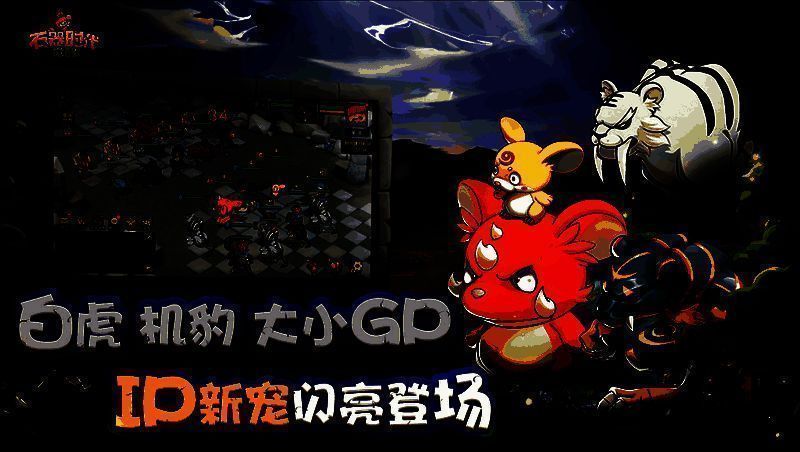 《石器时代:觉醒》游戏画面