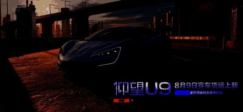 《极品飞车：集结》游戏中仰望 U9的相关画面