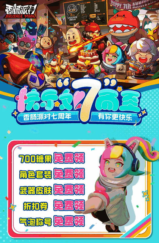 香肠派对七周年庆典相关图片1