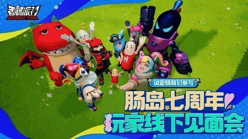 香肠派对七周年庆典相关图片3