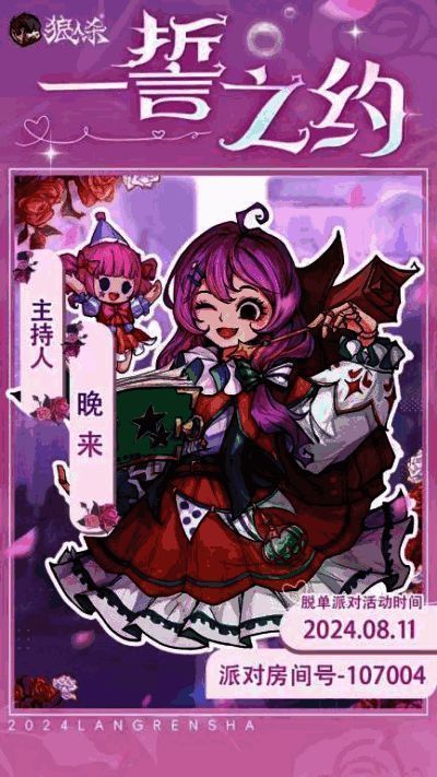 狼人杀非爱勿撩派对房宣传图