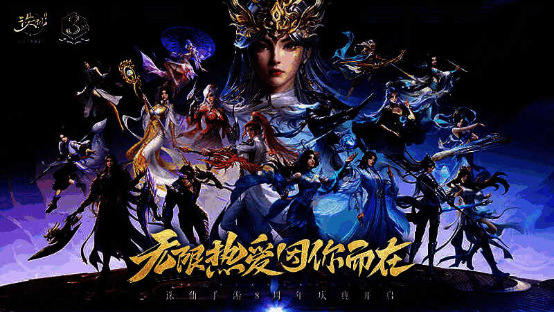 《诛仙》手游八周年宣传图1