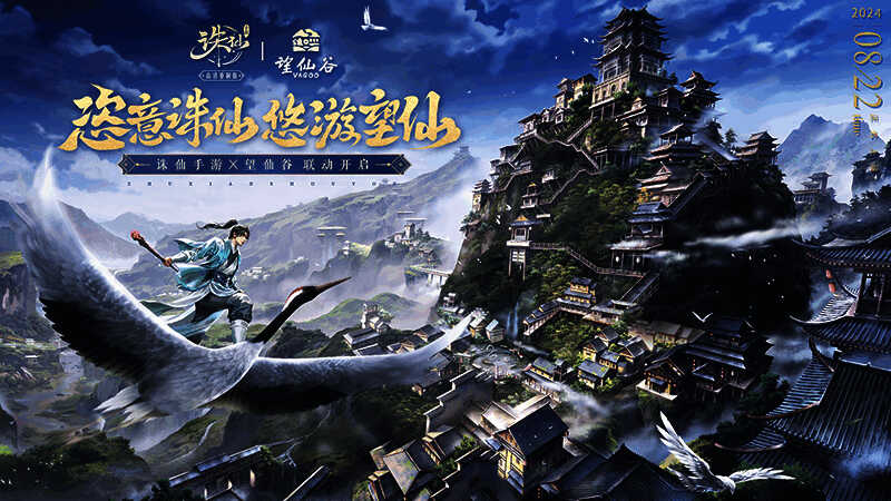 《诛仙》手游望仙谷联动场景图