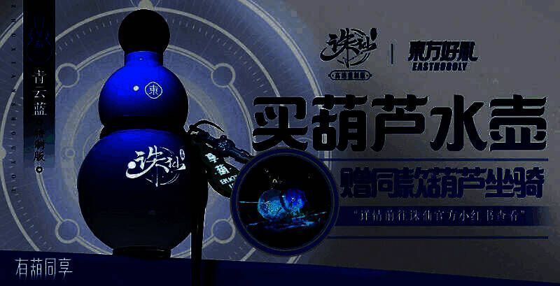 《诛仙》手游青云蓝享葫运动水壶及同款坐骑图