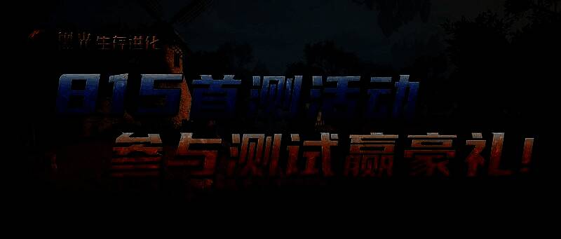 《黑光生存进化》游戏画面