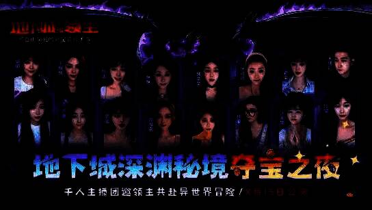 《地下城与领主》主播邀约画面