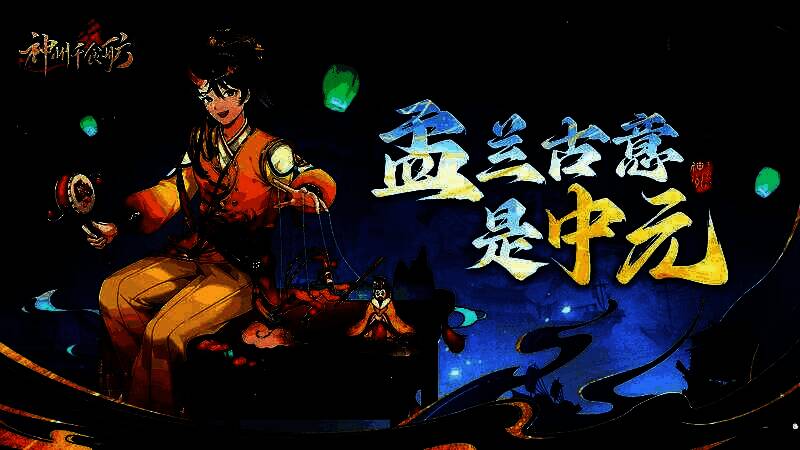 中元节版本活动宣传图1