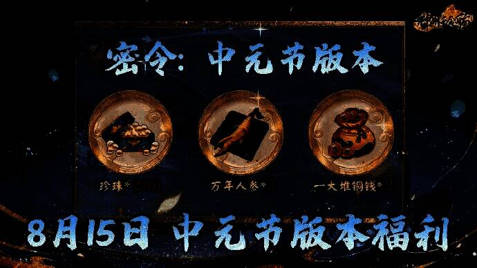 中元节版本密令奖励展示图